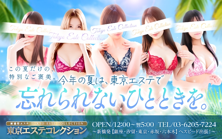 東京エステコレクション