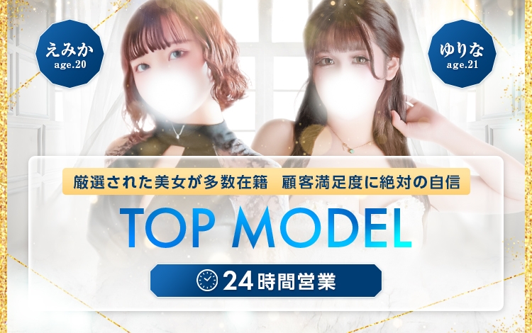 トップモデル