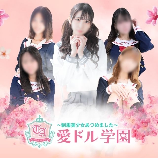 愛ドル学園　☆制服着たまま部☆