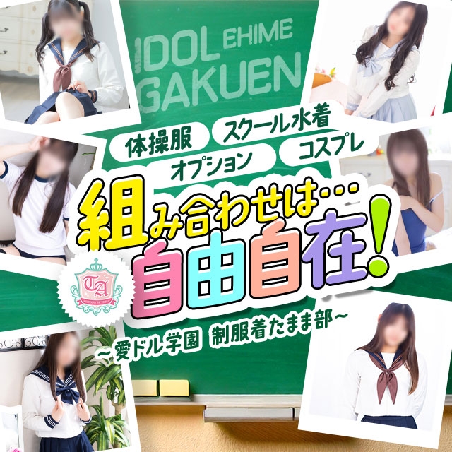 愛ドル学園　☆制服着たまま部☆