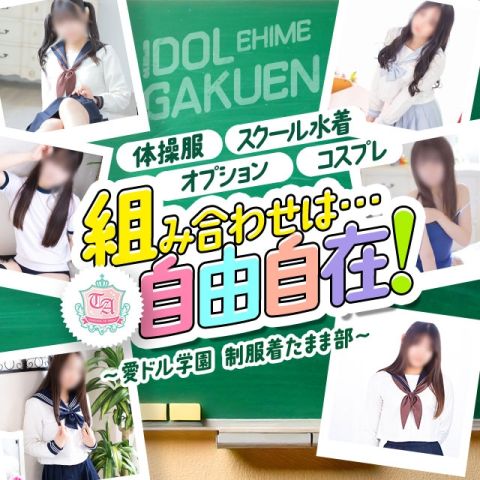 愛ドル学園 ☆制服着たまま部☆
