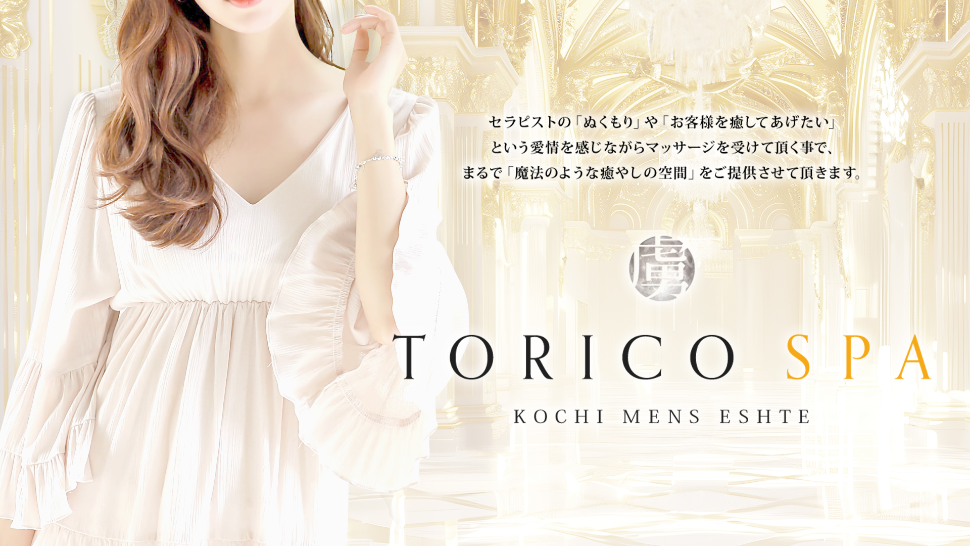 出張メンズエステ TORICO SPA 高知店