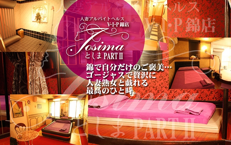 としまPartⅡ VIP錦店