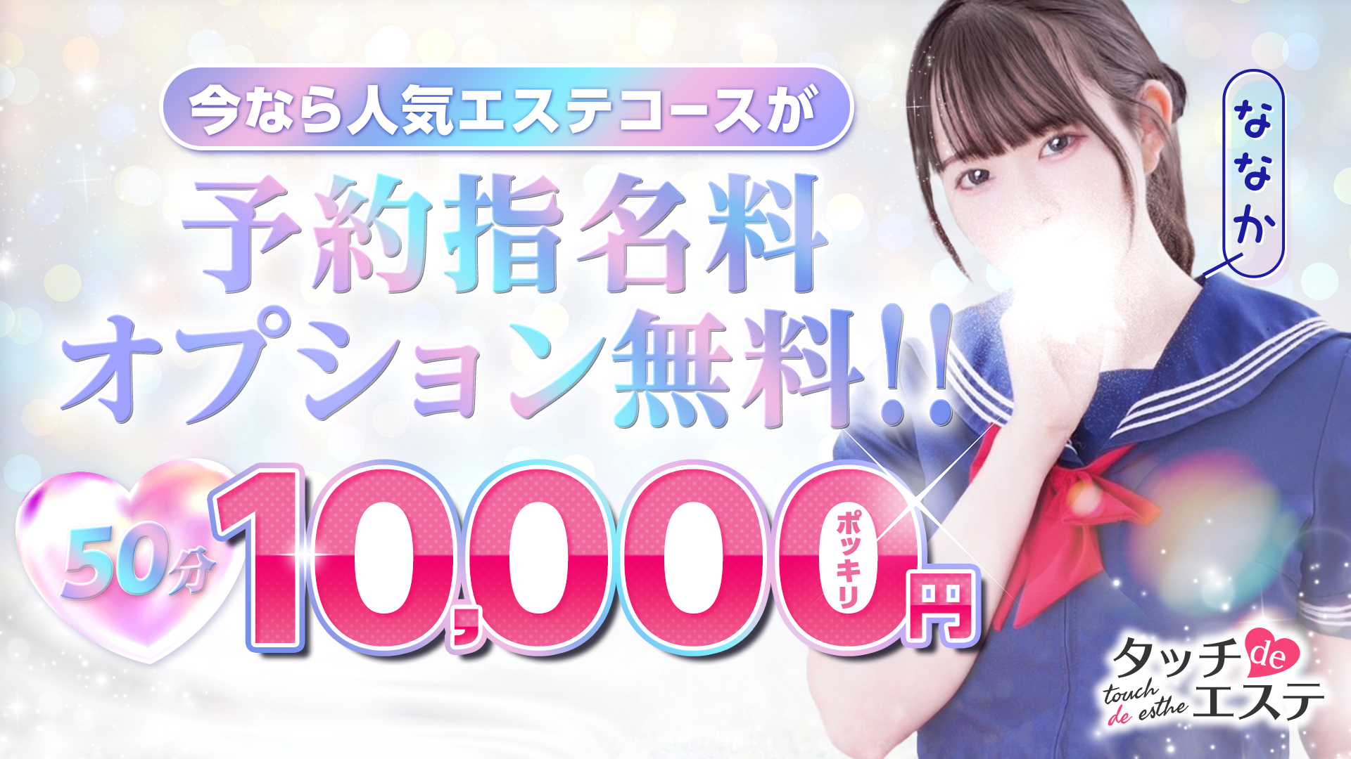 タッチdeエステ