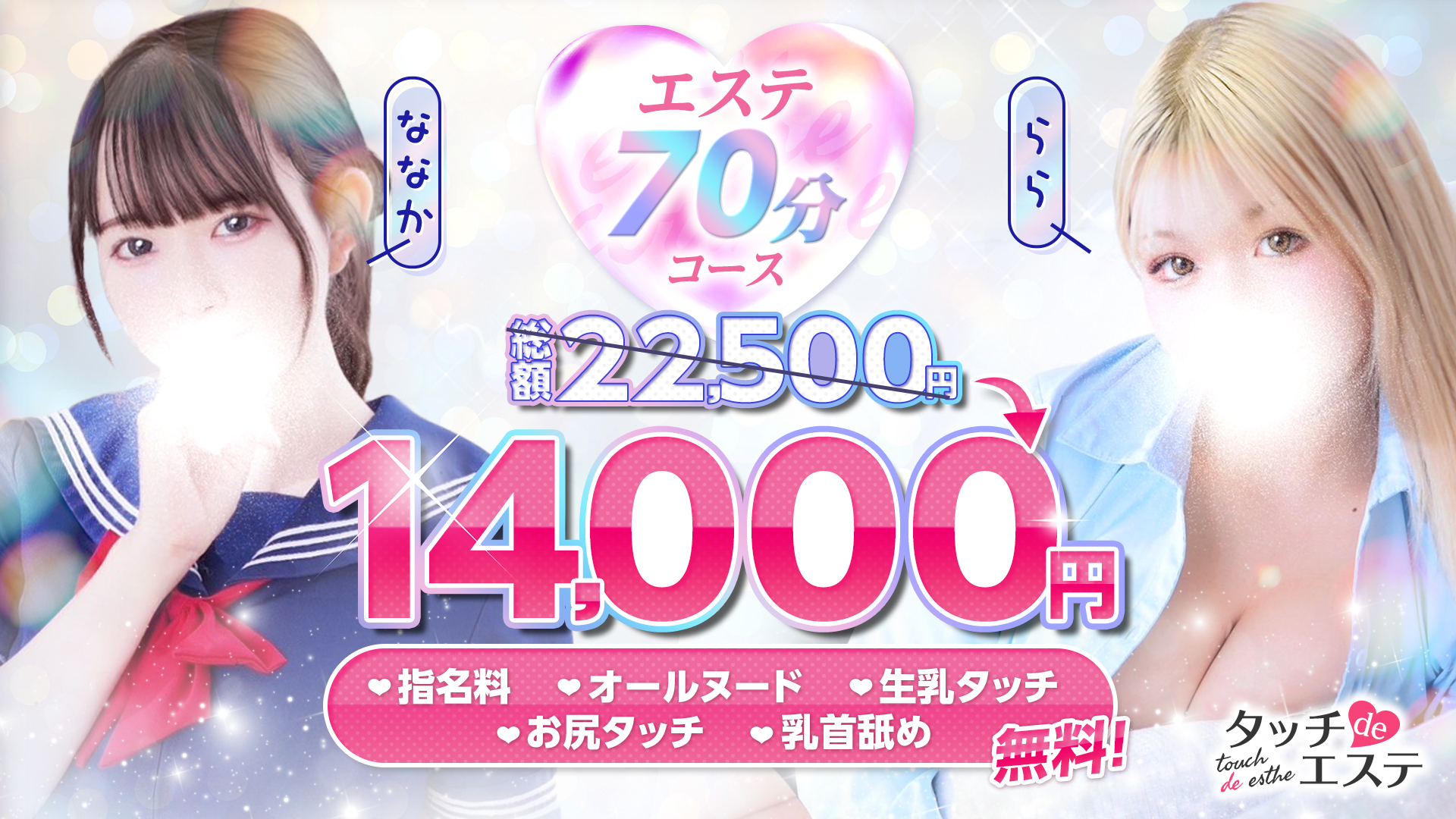 タッチdeエステ