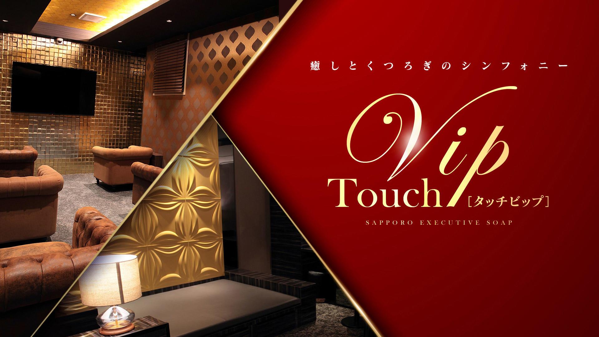 タッチVIP