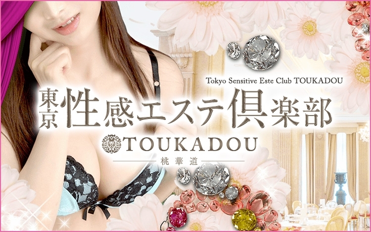 東京性感エステ倶楽部 桃華道