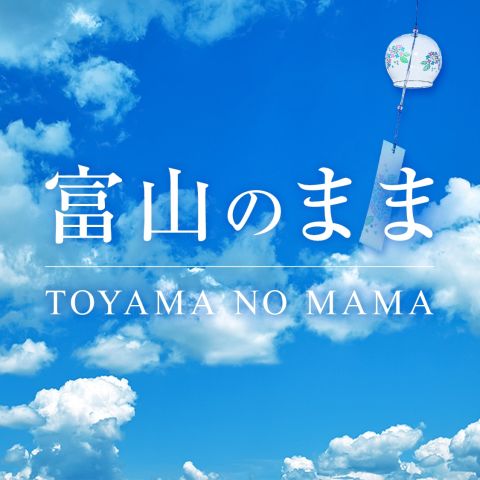 富山のまま