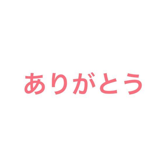 ありがとう