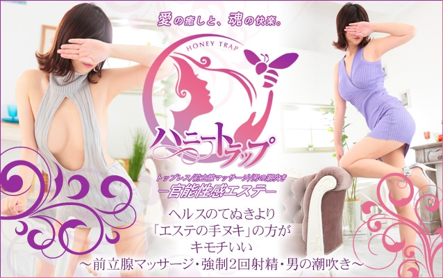 ハニートラップ