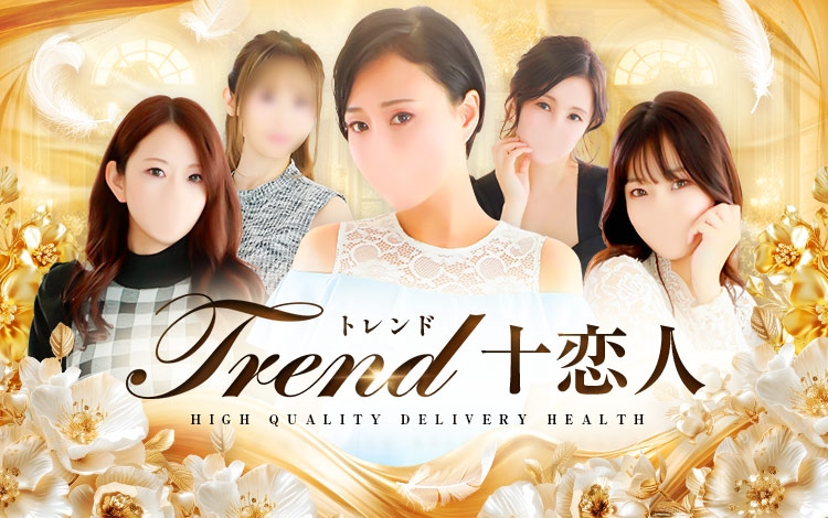 十恋人～トレンド～