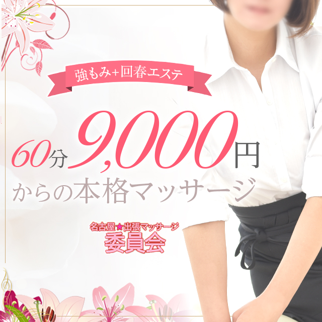 名古屋栄 名古屋 出張マッサージ委員会 メンズエステ 1万円ポッキリで遊べる 風俗じゃぱん