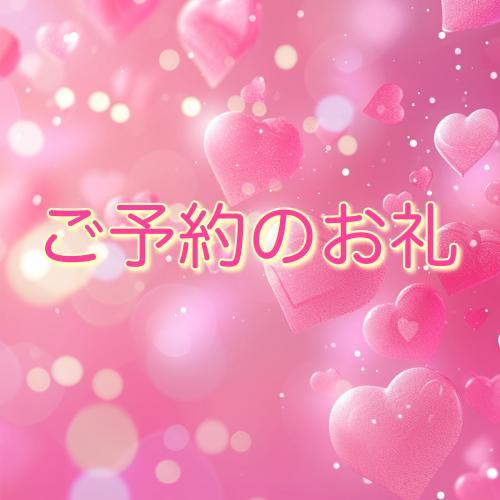 4/27 16:00 ご予約のお礼<img class="emojione" alt="💗" title=":heartpulse:" src="https://fuzoku.jp/assets/img/emojione/1f497.png"/>