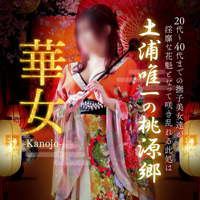 華女(YESグループ)