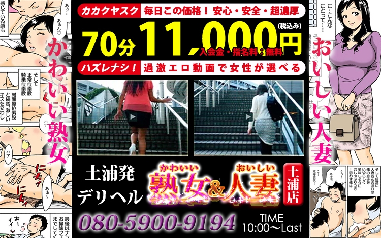 かわいい熟女＆おいしい人妻 土浦店