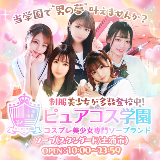 ピュアコス学園