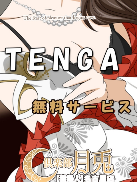 TENGA無料サービス