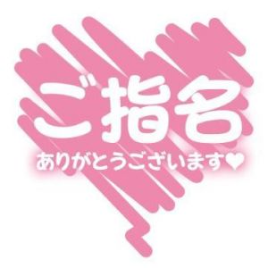 お礼<img class="emojione" alt="❤️" title=":heart:" src="https://fuzoku.jp/assets/img/emojione/2764.png"/>お誘い&口コミありがとうございます♡
