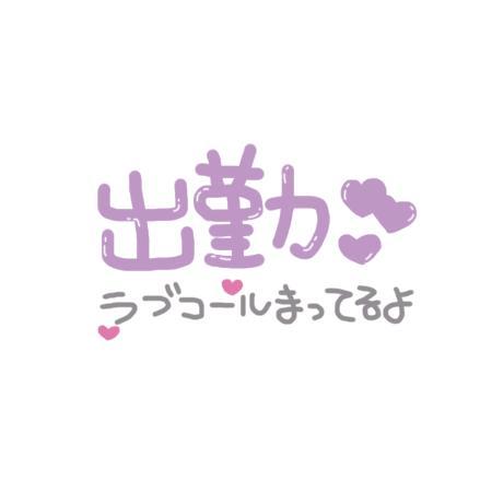 出勤⭐️