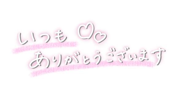 お礼<img class="emojione" alt="❣️" title=":heart_exclamation:" src="https://fuzoku.jp/assets/img/emojione/2763.png"/>10/9