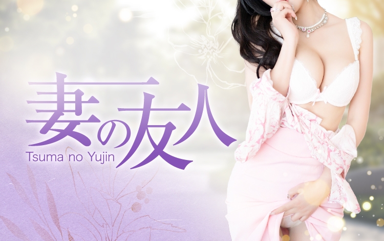 妻の友人