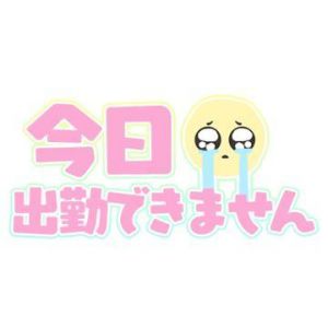 生理休暇<img class="emojione" alt="💦" title=":sweat_drops:" src="https://fuzoku.jp/assets/img/emojione/1f4a6.png"/>