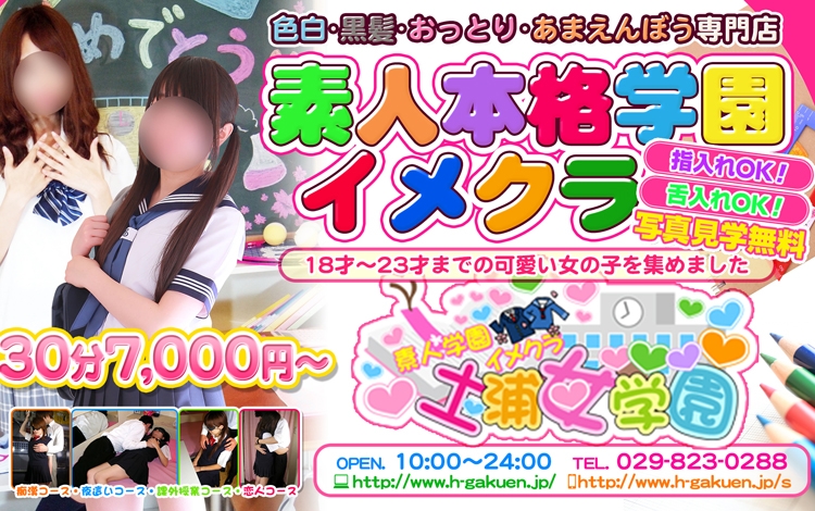 イメクラ土浦女学園