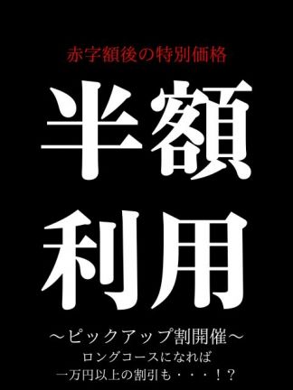 ご利用料金がなんと半額！？ピックアップ割開催！