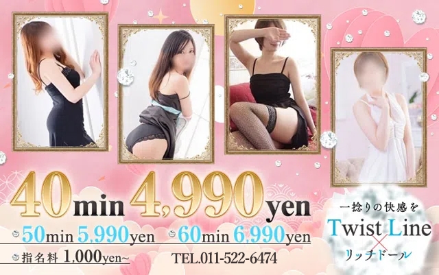 ツイストライン＆リッチドール
