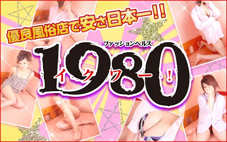 1980（イクワ）