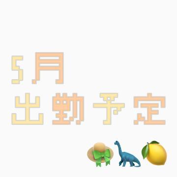5月出勤予定<img class="emojione" alt="👒" title=":womans_hat:" src="https://fuzoku.jp/assets/img/emojione/1f452.png"/><img class="emojione" alt="🦕" title=":sauropod:" src="https://fuzoku.jp/assets/img/emojione/1f995.png"/><img class="emojione" alt="🍋" title=":lemon:" src="https://fuzoku.jp/assets/img/emojione/1f34b.png"/>