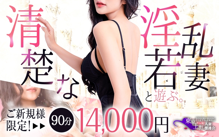 東京上野人妻援護会