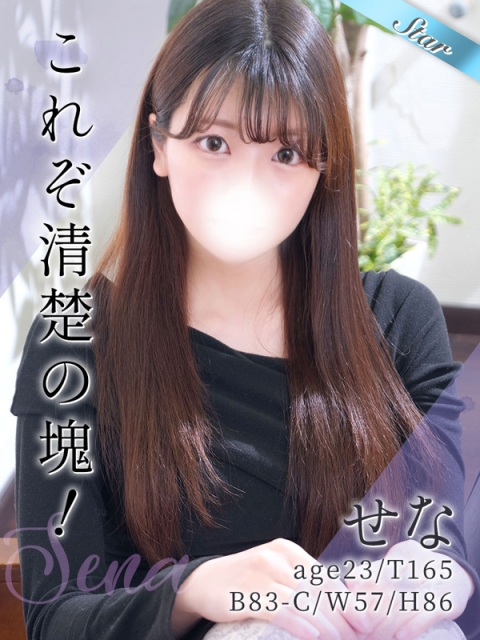 せな