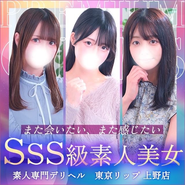 東京リップ 上野店（リップグループ）