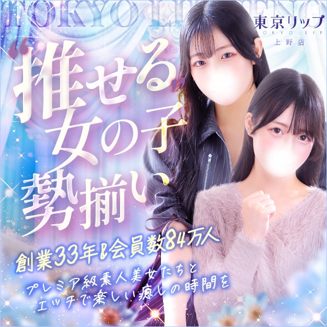 東京リップ 上野店（リップグループ）