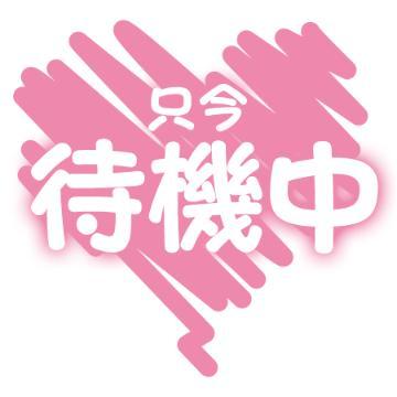 待機中です<img class="emojione" alt="💓" title=":heartbeat:" src="https://fuzoku.jp/assets/img/emojione/1f493.png"/>