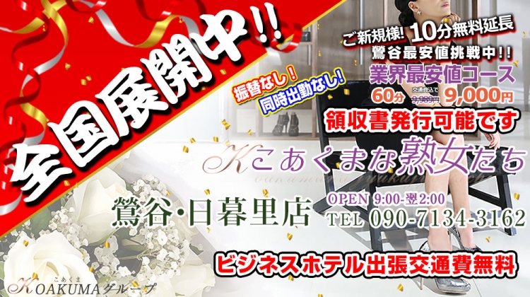 こあくまな熟女たち鶯谷・日暮里店(KOAKUMAグループ)