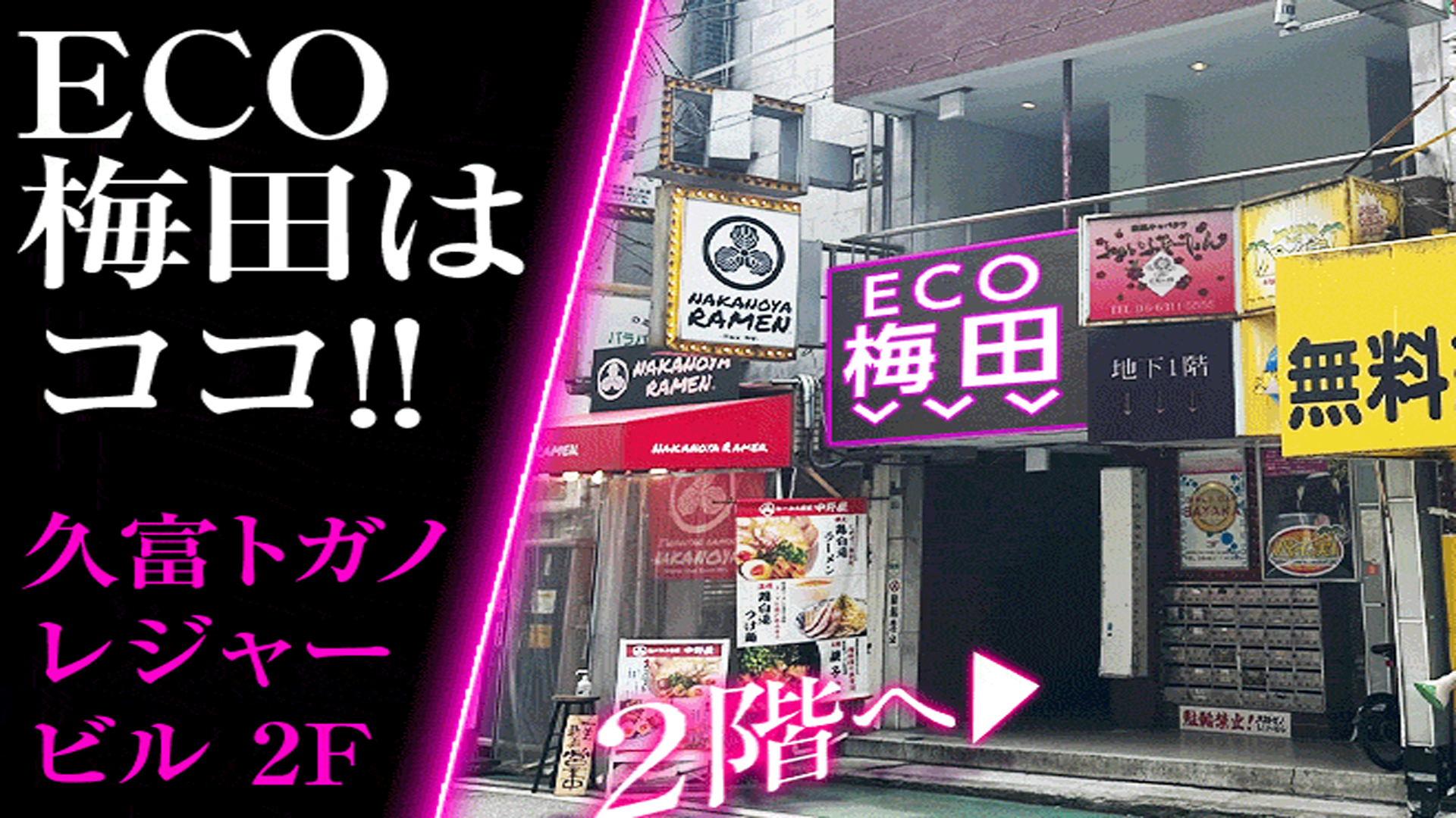 エコ梅田店