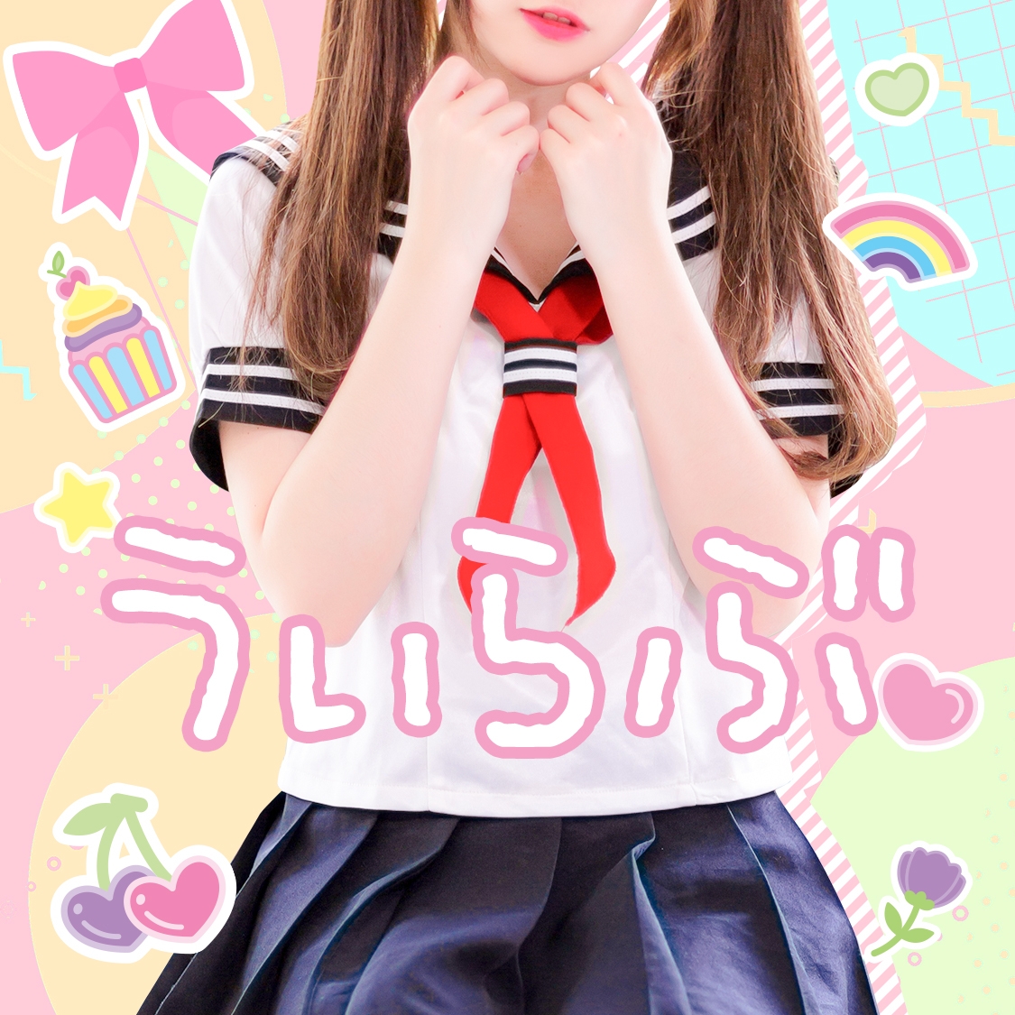 うぃらぶ