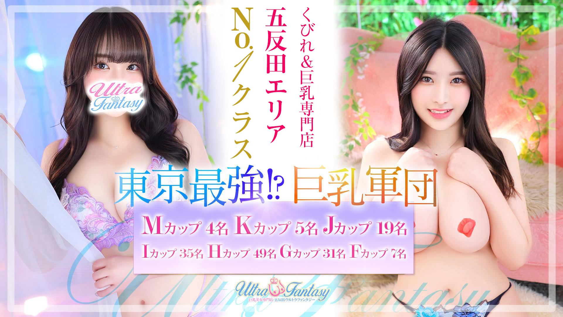 五反田ウルトラファンタジー(ｳﾙﾄﾗｸﾞﾙｰﾌﾟ)
