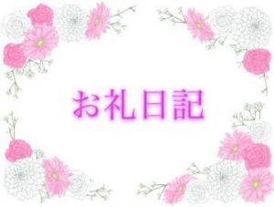 <img class="emojione" alt="💝" title=":gift_heart:" src="https://fuzoku.jp/assets/img/emojione/1f49d.png"/>お礼日記<img class="emojione" alt="💝" title=":gift_heart:" src="https://fuzoku.jp/assets/img/emojione/1f49d.png"/>ネクタイプレイ<img class="emojione" alt="👔" title=":necktie:" src="https://fuzoku.jp/assets/img/emojione/1f454.png"/>