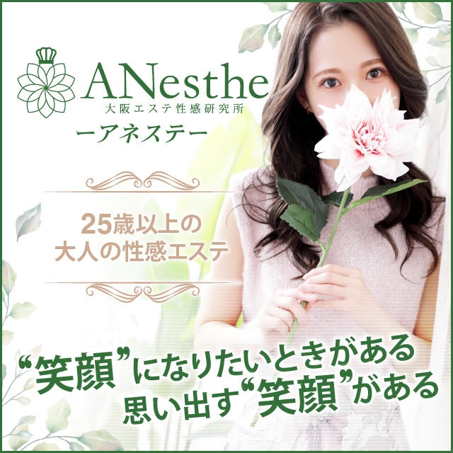 ANesthe（アネステ）梅田店