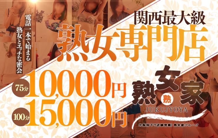 熟女家梅田店