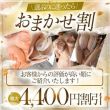 【おまかせ割】今からすぐご利用可能の最大4,400円割引！