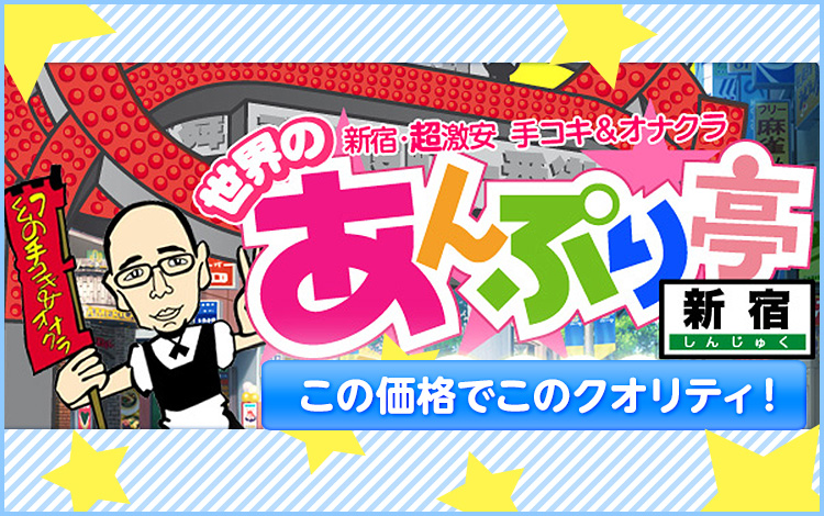 世界のあんぷり亭 新宿店