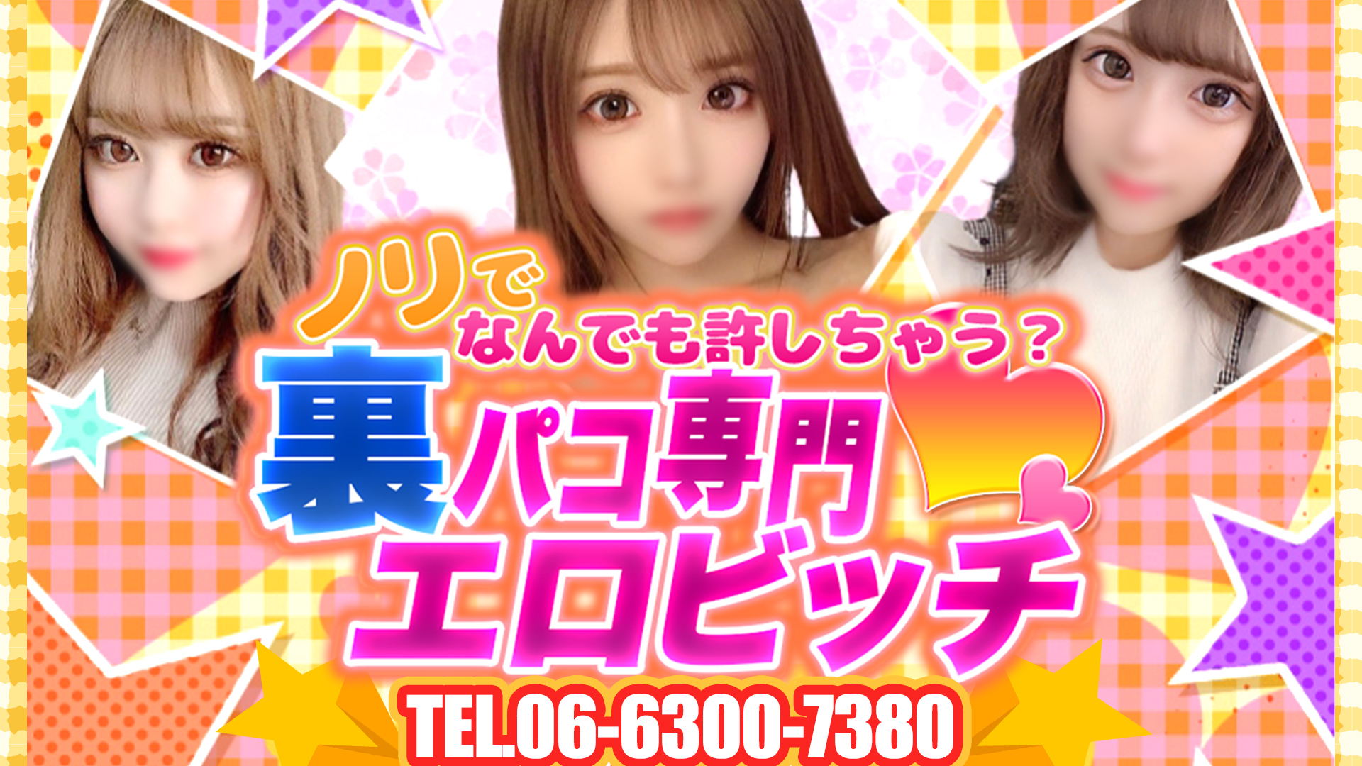 ノリでなんでも許しちゃう？裏パコ専門エロビッチ