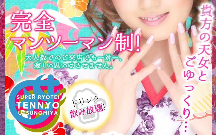 宇都宮 スーパー料亭天女宇都宮 セクキャバ 風俗じゃぱん