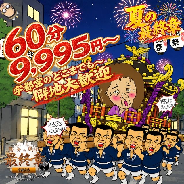 熟女の風俗最終章 宇都宮店