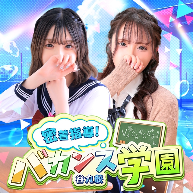 密着指導！バカンス学園 谷九校