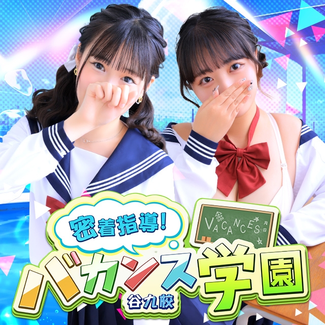 密着指導！バカンス学園 谷九校